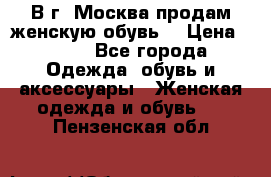 В г. Москва продам женскую обувь  › Цена ­ 600 - Все города Одежда, обувь и аксессуары » Женская одежда и обувь   . Пензенская обл.